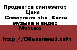 Продается синтезатор YAMAHA › Цена ­ 10 000 - Самарская обл. Книги, музыка и видео » Музыка, CD   